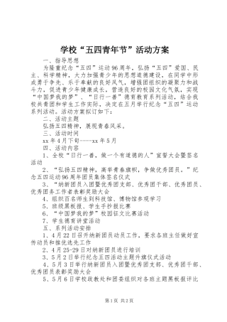 学校“五四青年节”活动实施方案