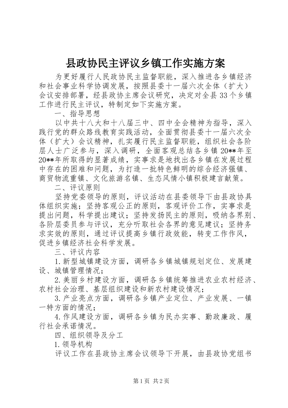 县政协民主评议乡镇工作方案_第1页