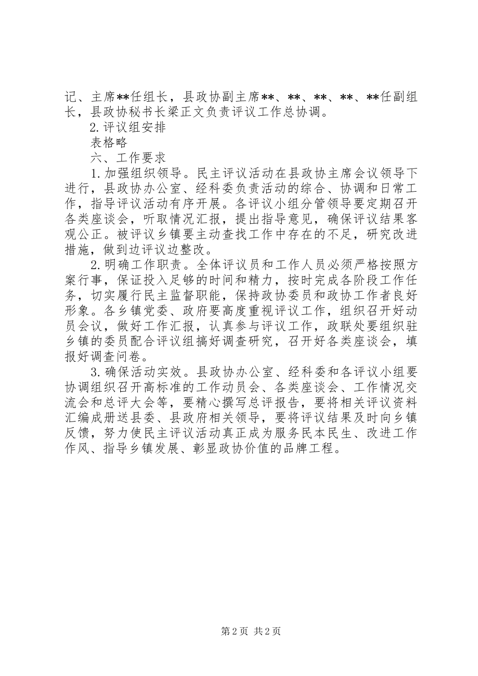 县政协民主评议乡镇工作方案_第2页