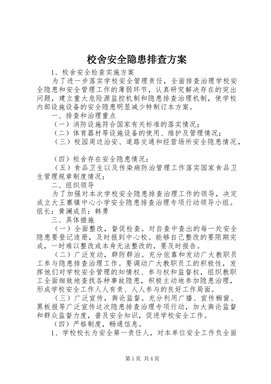 校舍安全隐患排查实施方案_第1页