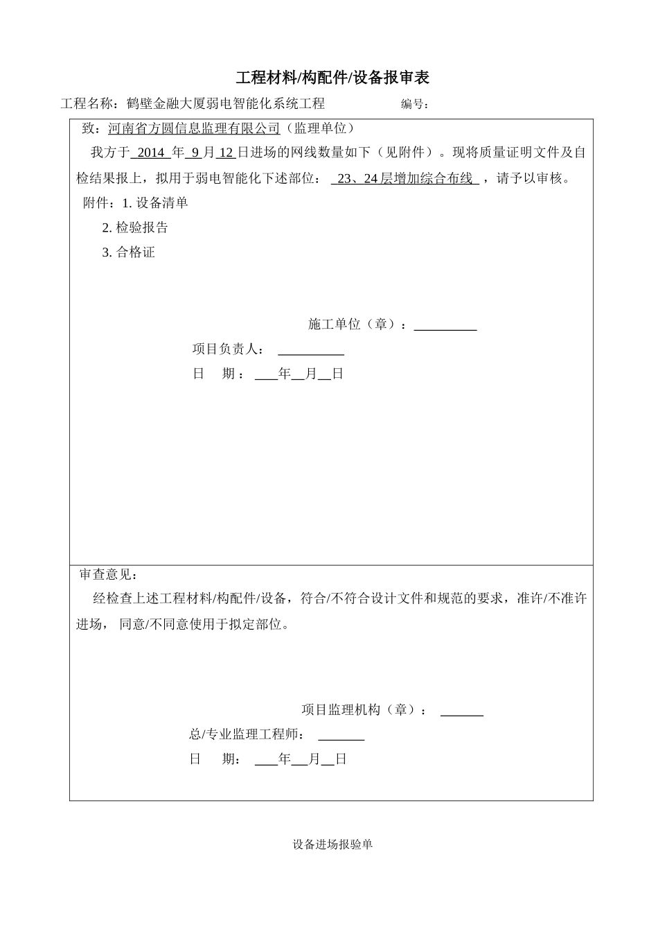 设备的材料进场报验单(53页)_第1页