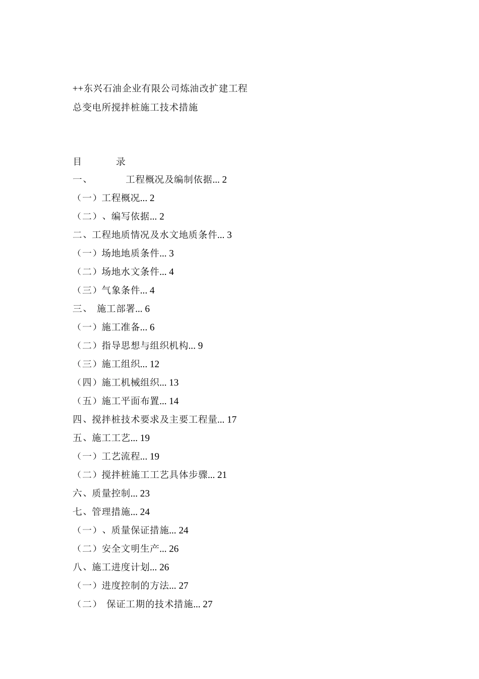 变电所深层搅拌桩施工技术措施_第1页