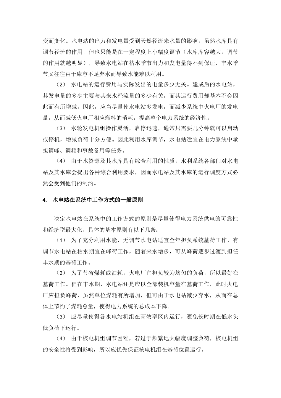 水力发电原理及水电站设备简介_第3页