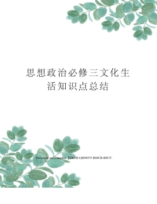 思想政治必修三文化生活知识点总结精选版