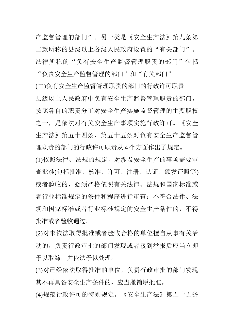 安全生产监督管理机构的职责、职权_第2页