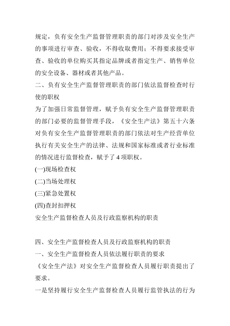 安全生产监督管理机构的职责、职权_第3页