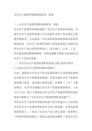 安全生产监督管理机构的职责、职权