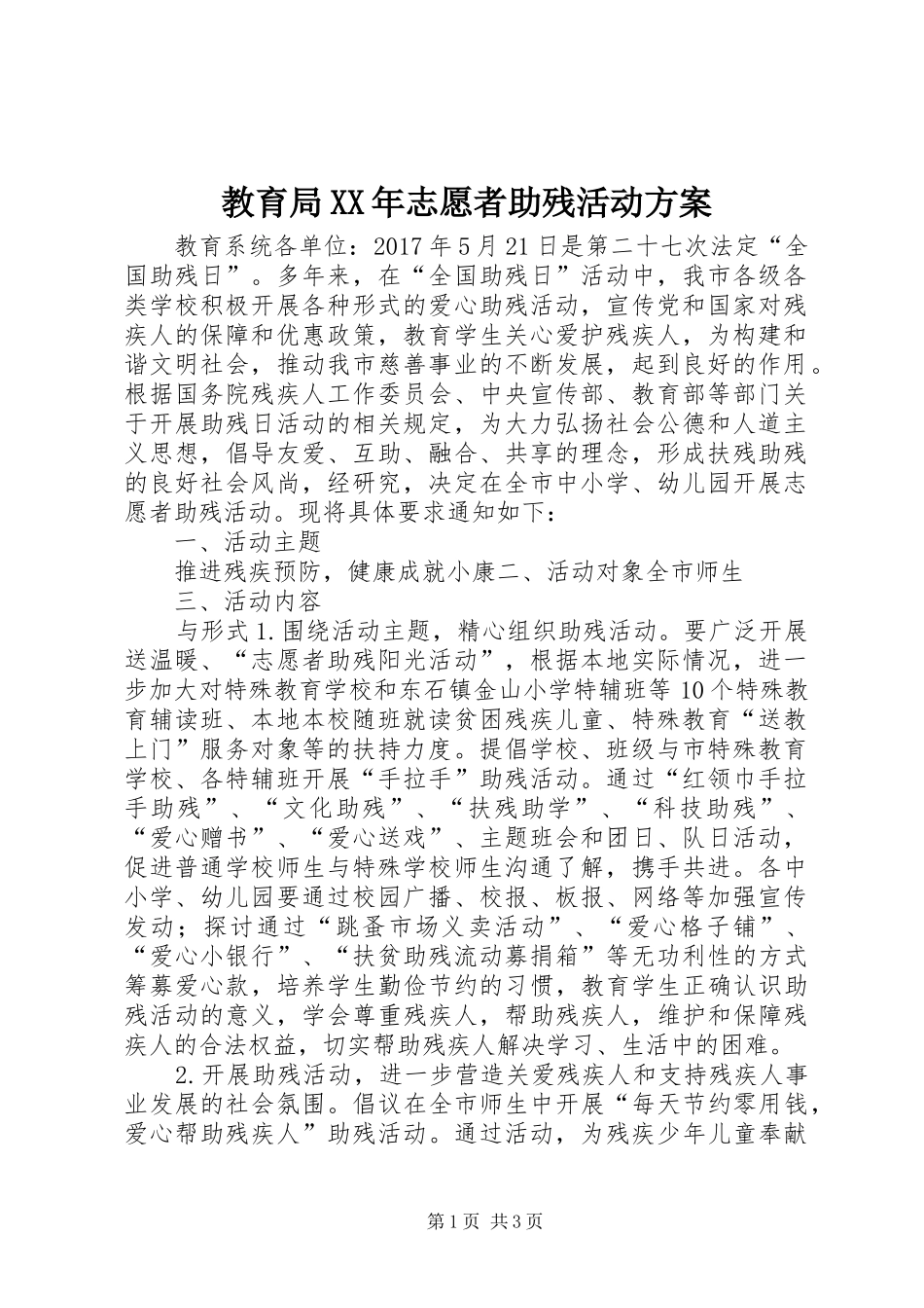 教育局XX年志愿者助残活动实施方案_第1页