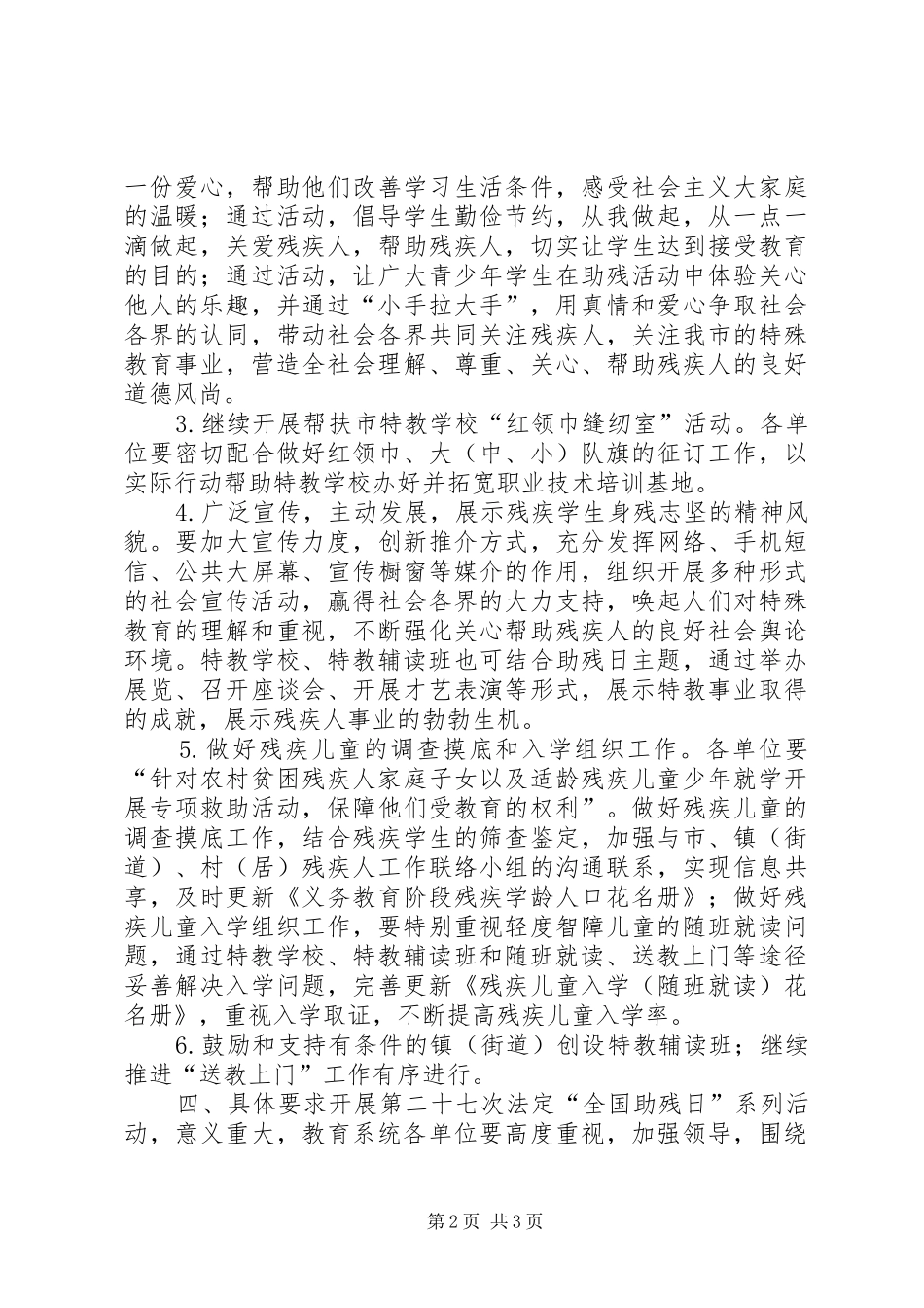 教育局XX年志愿者助残活动实施方案_第2页