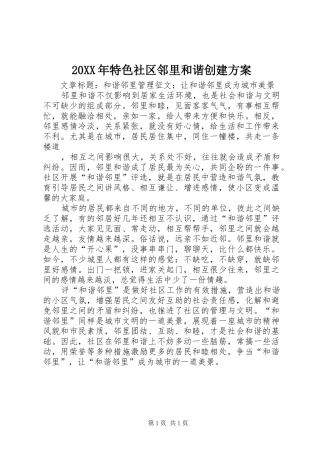 XX年特色社区邻里和谐创建实施方案 ()