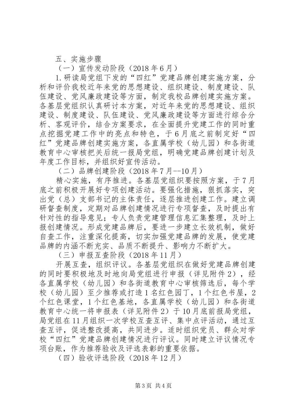学校“四红”党建品牌创建方案_第3页