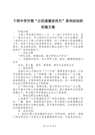 下坝中学开展“公民道德宣传月”系列活动的方案