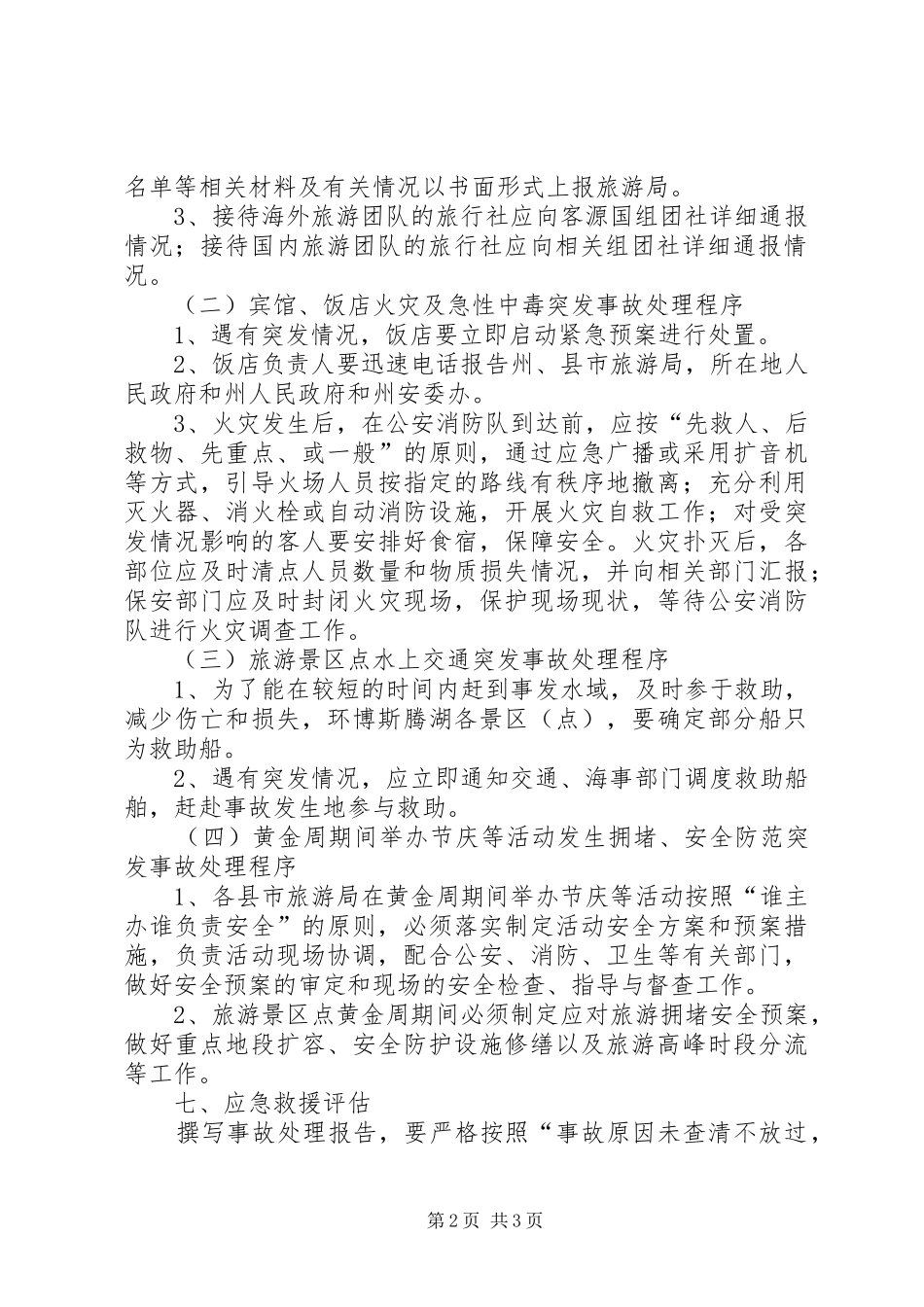 自治州旅游安全应急处置预案_第2页