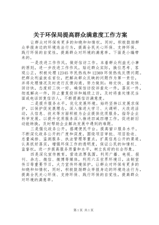 关于环保局提高群众满意度工作实施方案