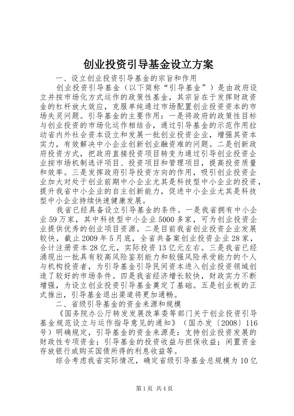 创业投资引导基金设立实施方案_第1页