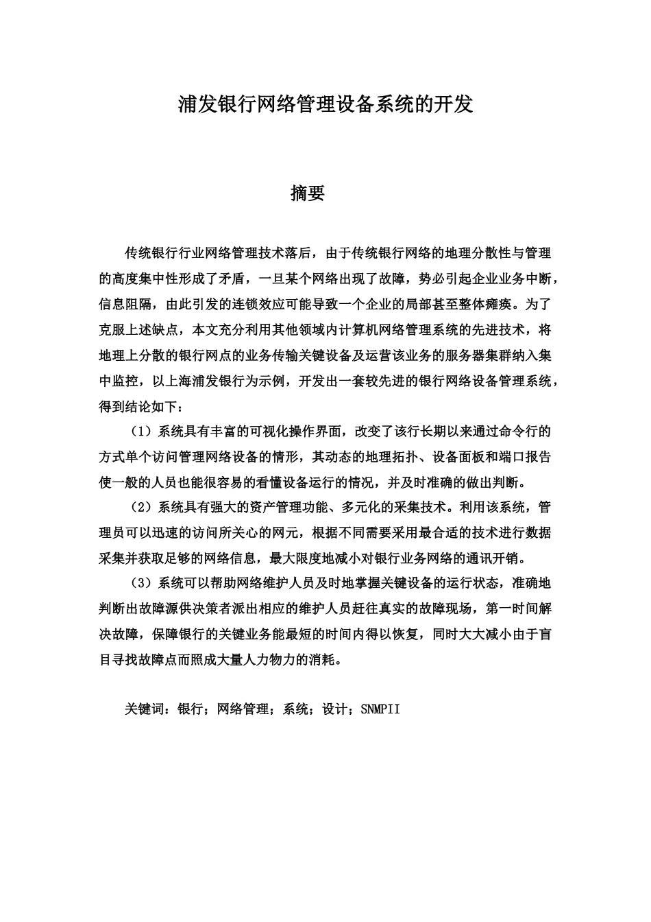 浦发银行网络管理设备系统的开发_第2页