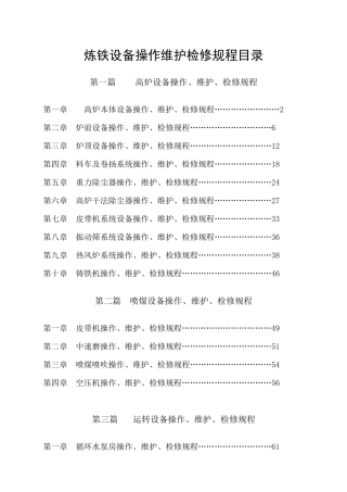 炼铁设备操作、维护、检修规程