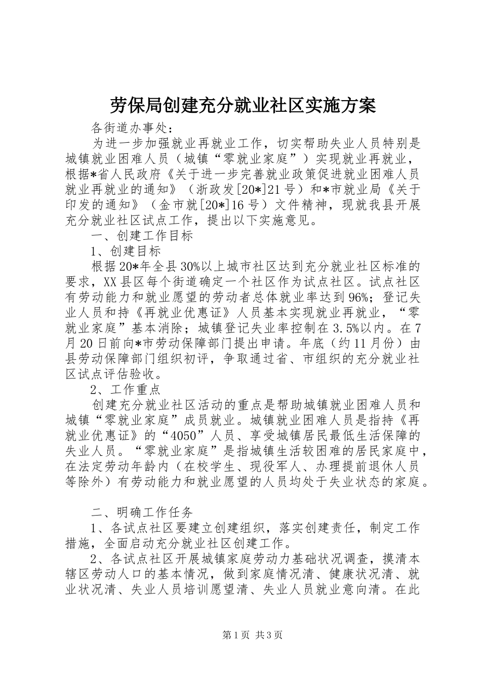 劳保局创建充分就业社区方案_第1页
