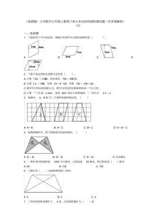 (易错题)小学数学五年级上册第六单元多边形的面积测试题(有答案解析)(1)