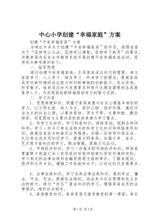 中心小学创建“幸福家庭”实施方案