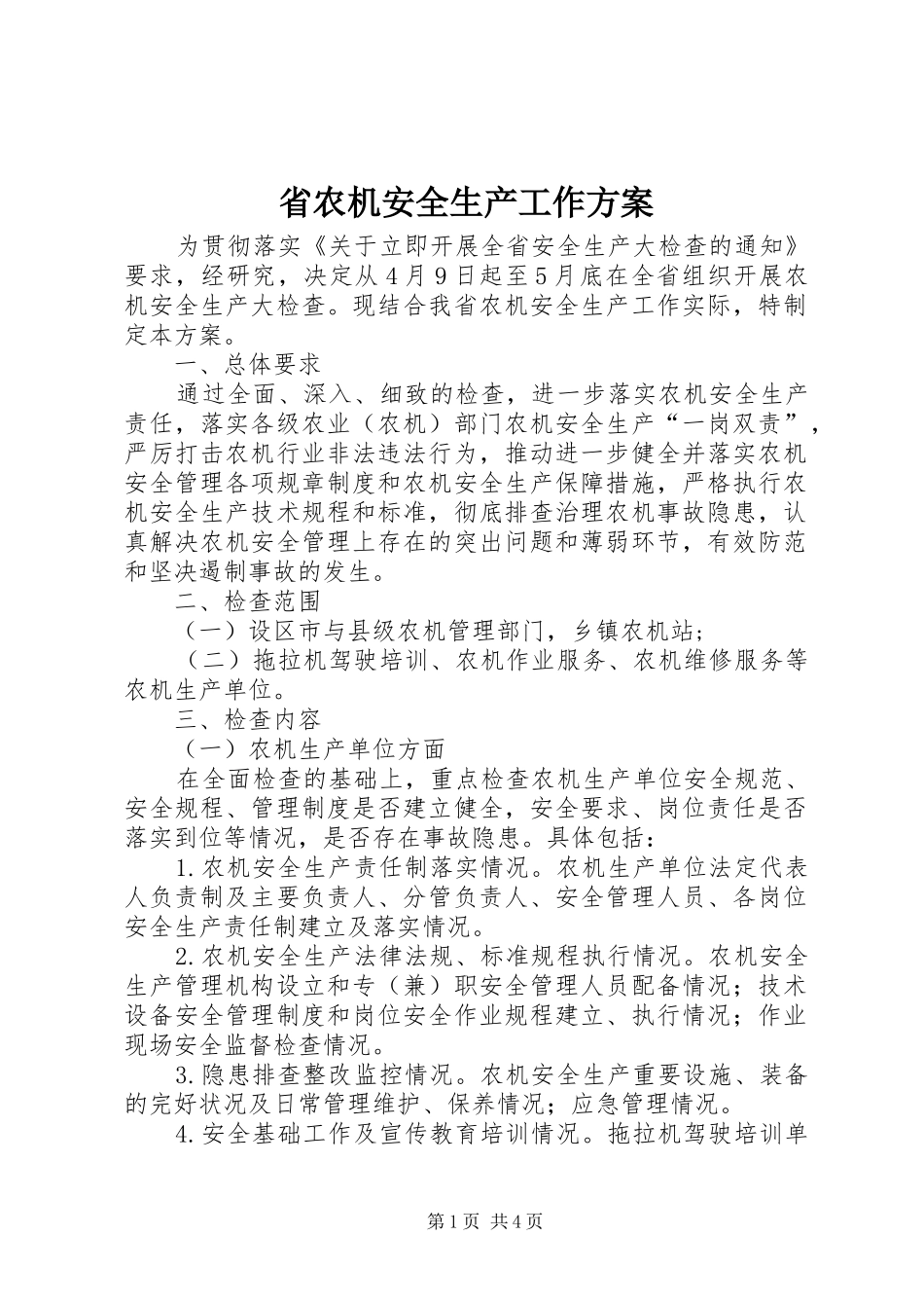 省农机安全生产工作实施方案_第1页