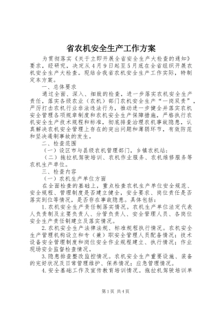 省农机安全生产工作实施方案