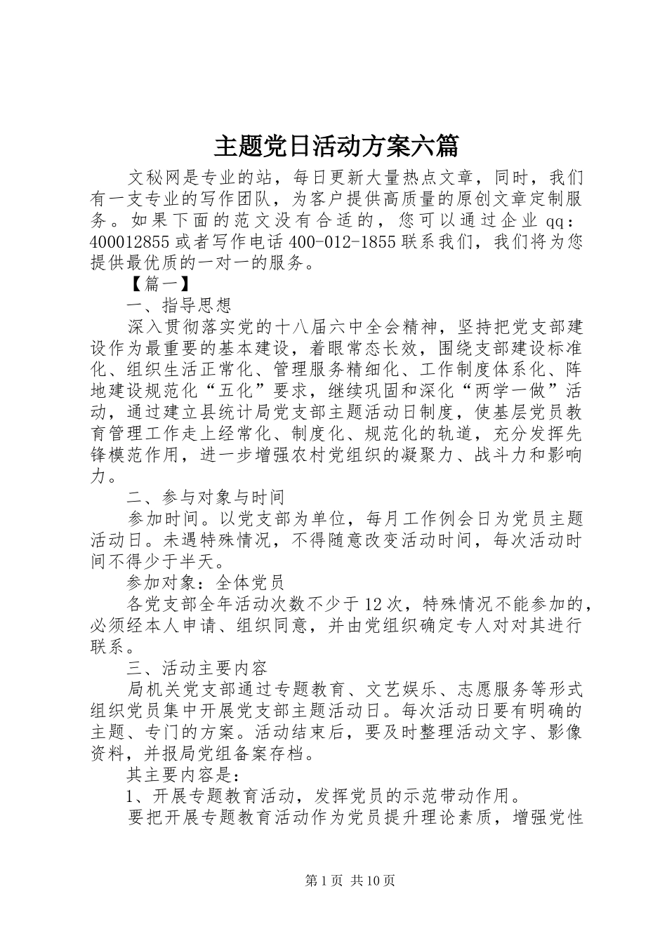 主题党日活动实施方案六篇_第1页