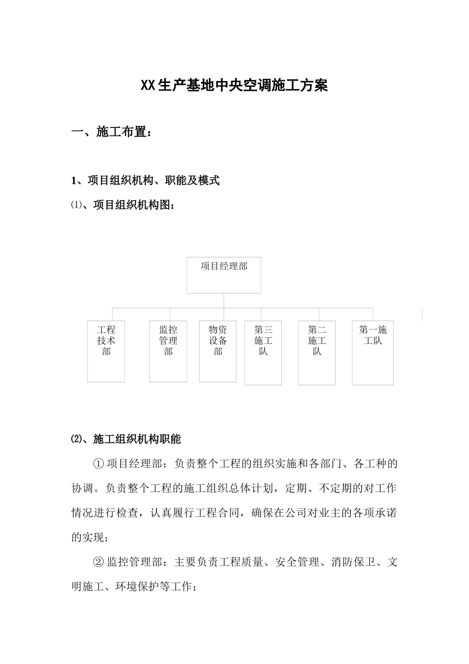 某生产基地中央空调施工方案_第1页