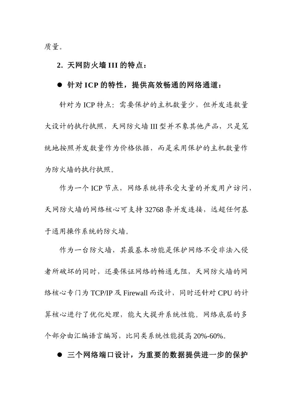 利用天网防火墙建立安全高效的ICP节点_99_12_28_第2页