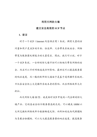 利用天网防火墙建立安全高效的ICP节点_99_12_28