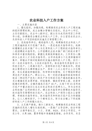 农业科技入户工作实施方案