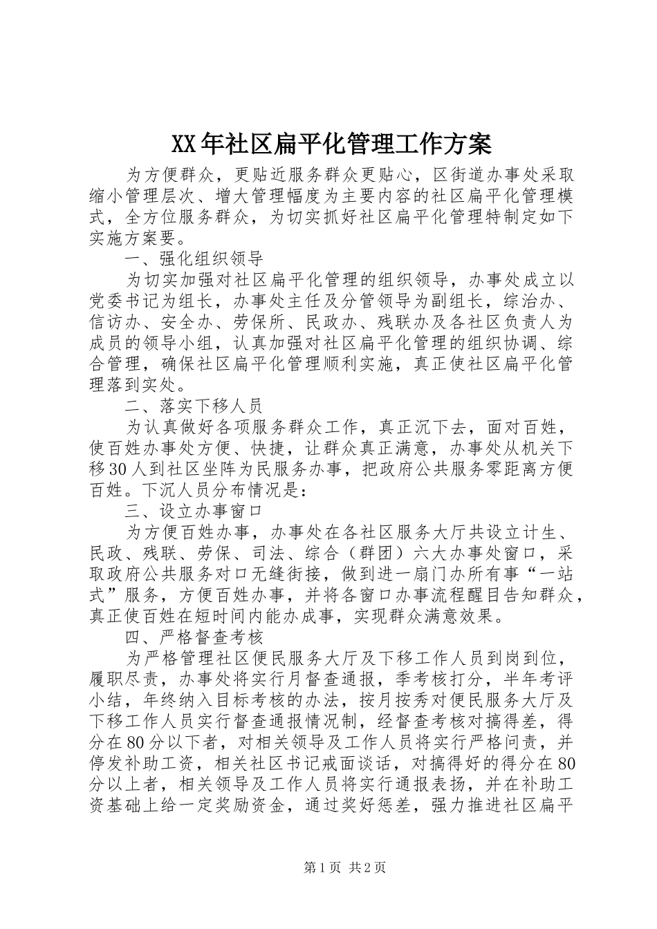 XX年社区扁平化管理工作实施方案_第1页