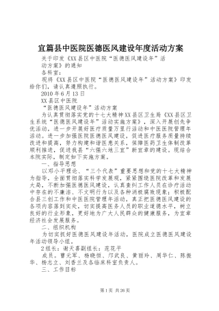 宜篇县中医院医德医风建设年度活动实施方案