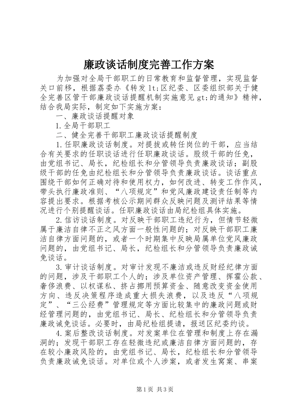 廉政谈话制度完善工作实施方案_第1页
