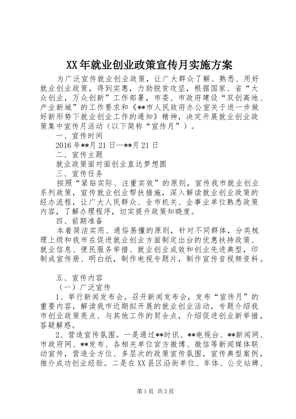 XX年就业创业政策宣传月方案_第1页