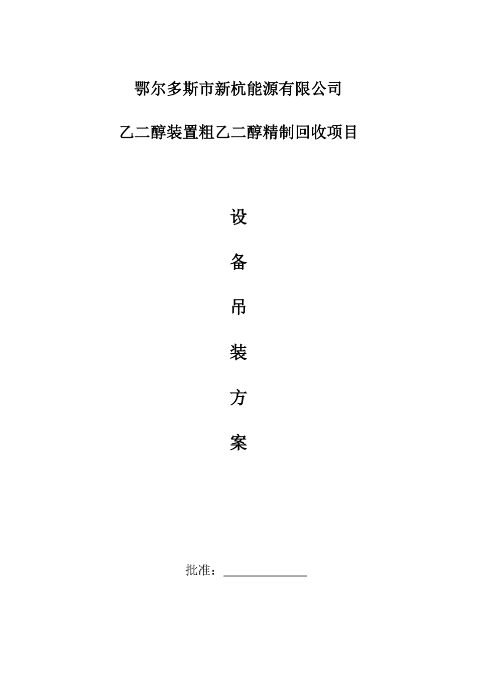 粗乙二醇设备吊装方案_第1页