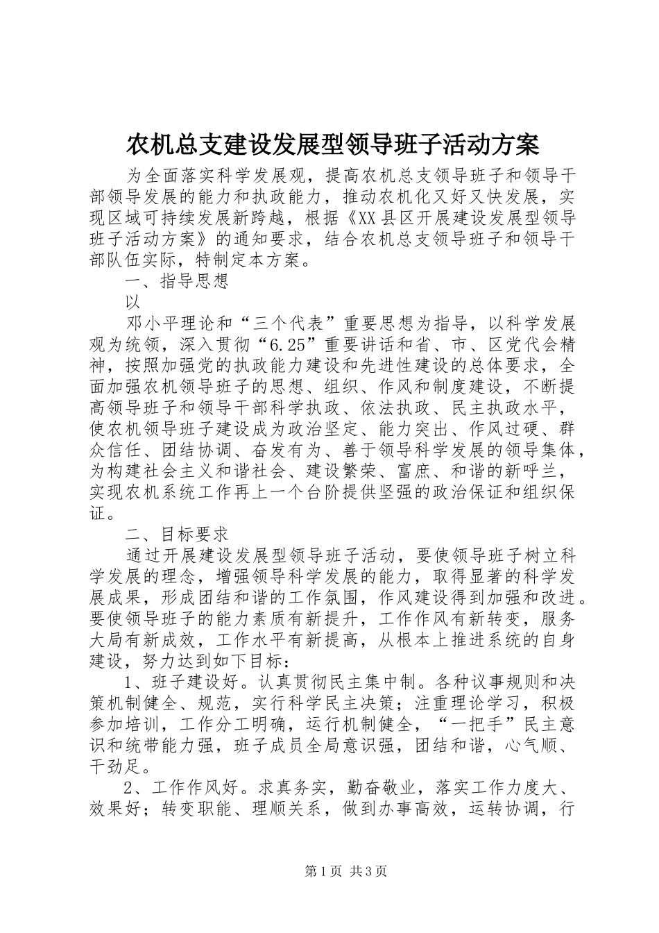 农机总支建设发展型领导班子活动实施方案_第1页