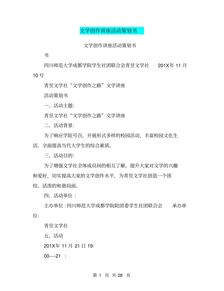 文学创作讲座活动策划书(完整版)_第1页