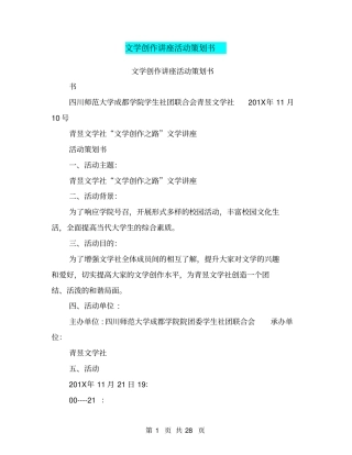 文学创作讲座活动策划书(完整版)