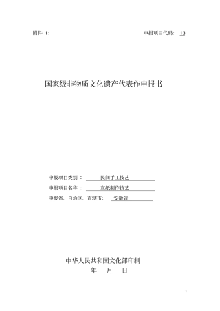 宣纸制作技艺申报书