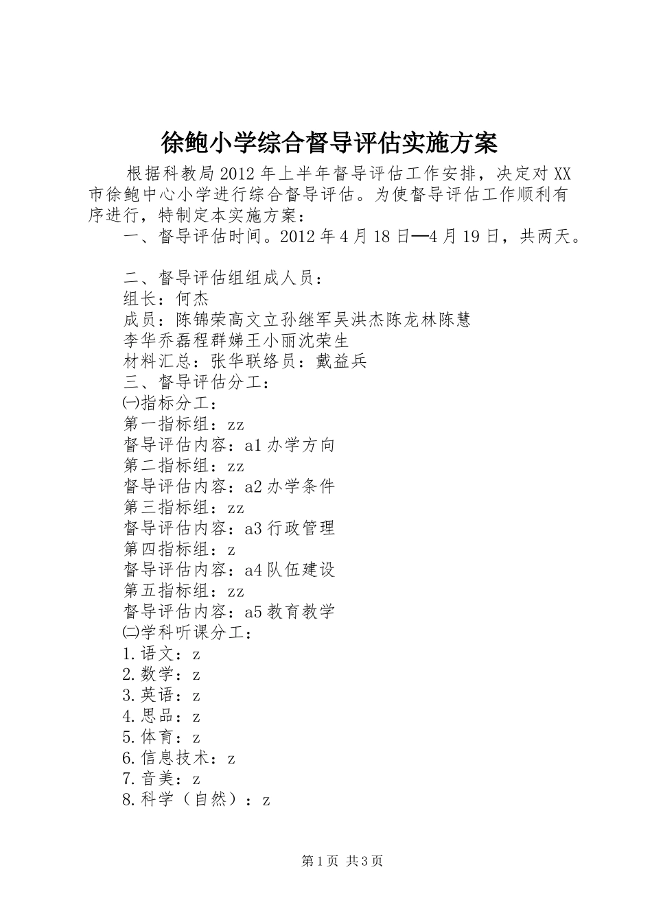 徐鲍小学综合督导评估方案_第1页