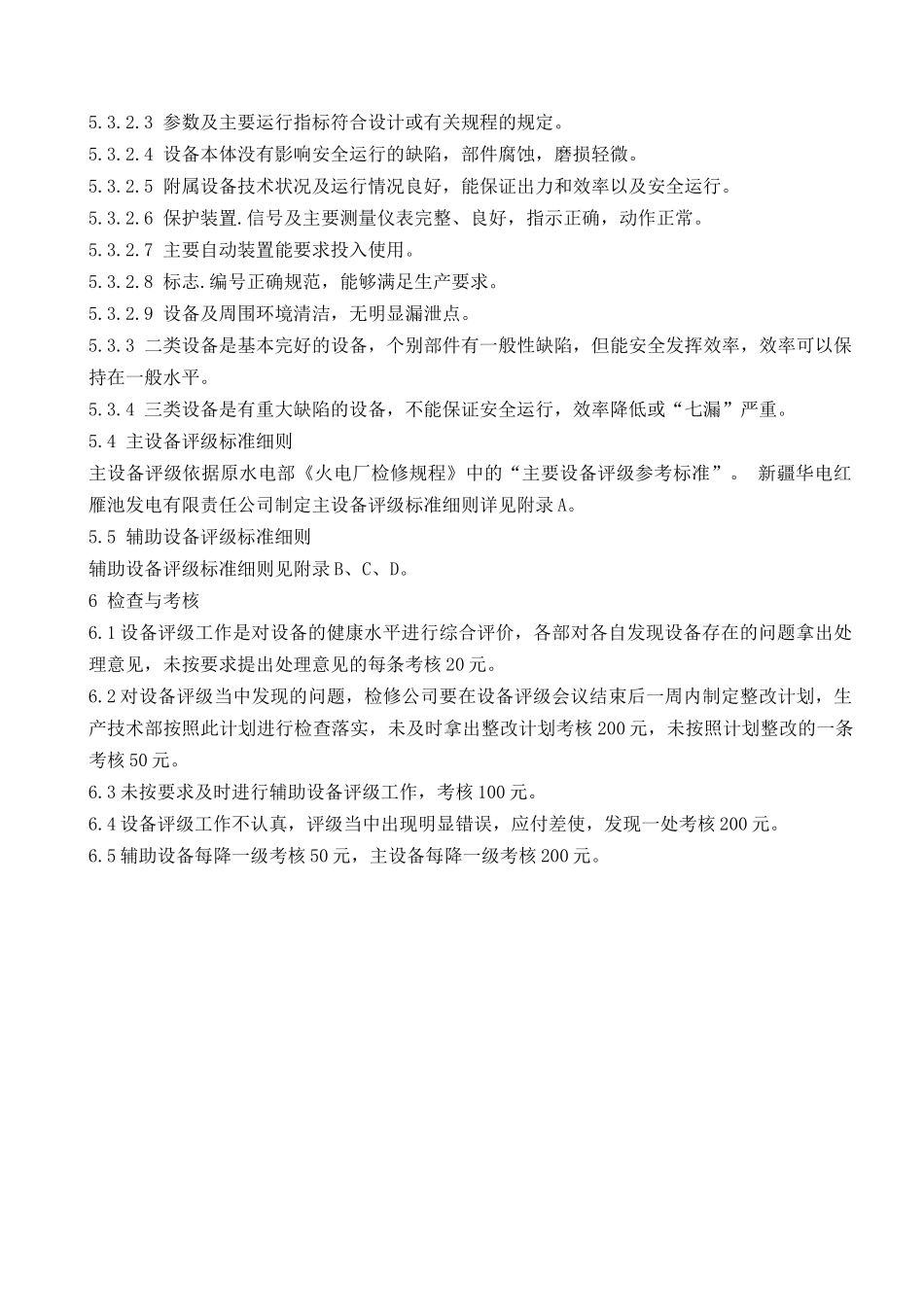 华电XX发电有限责任公司设备评级管理标准_第2页
