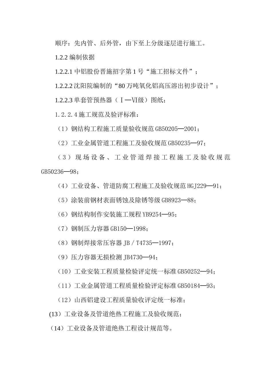 高压溶出设备安装方案_第2页