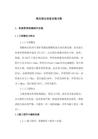 高压溶出设备安装方案