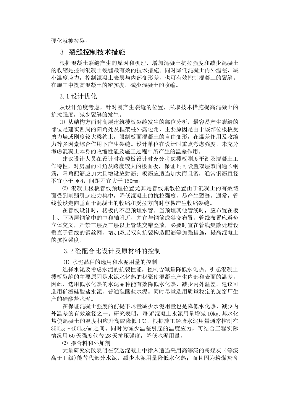 高层建筑泵送砼防止板面裂缝施工技术措施_第2页