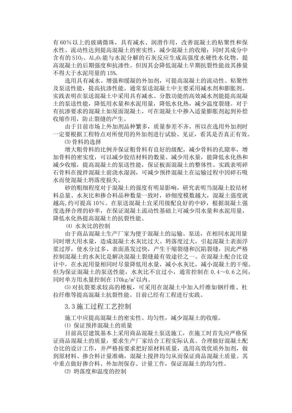 高层建筑泵送砼防止板面裂缝施工技术措施_第3页