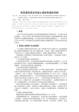 高层建筑泵送砼防止板面裂缝施工技术措施