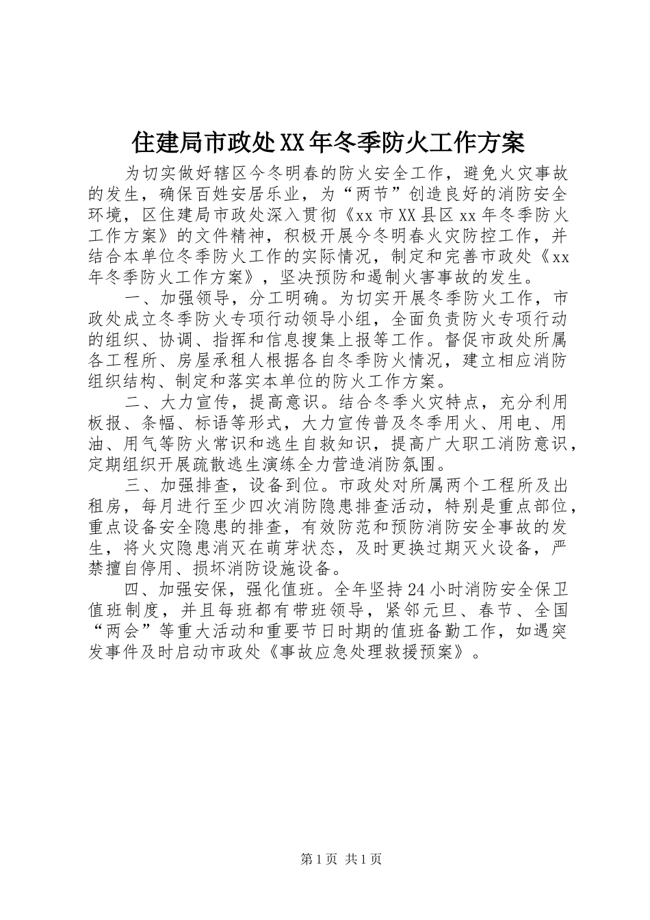 住建局市政处XX年冬季防火工作实施方案_第1页