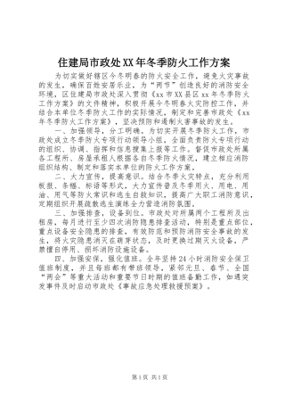 住建局市政处XX年冬季防火工作实施方案
