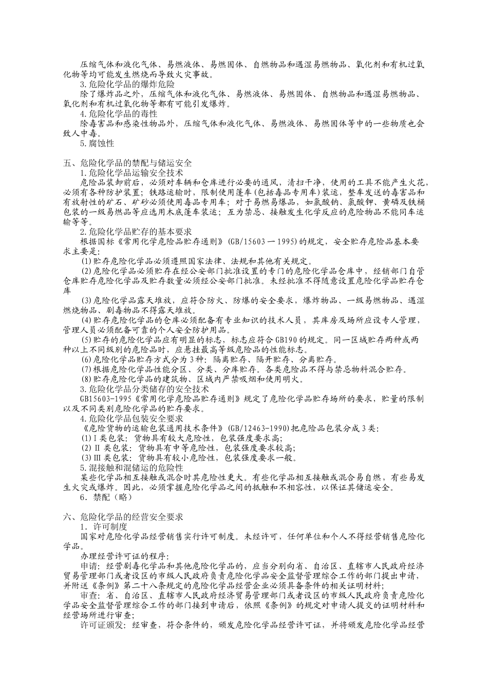 第三章危险化学品安全生产技术_第2页